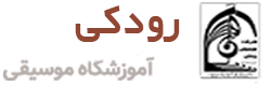 آموزشگاه موسیقی رودکی اصفهان